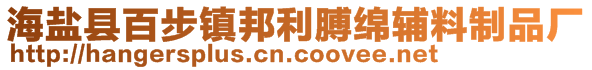 海鹽縣百步鎮(zhèn)邦利膊綿輔料制品廠