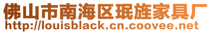 佛山市南海區珉旌家具廠