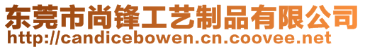 东莞市尚锋工艺制品有限公司