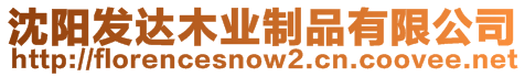 沈陽發(fā)達木業(yè)制品有限公司