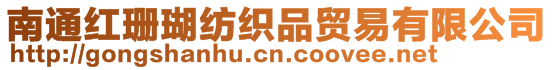南通紅珊瑚紡織品貿易有限公司