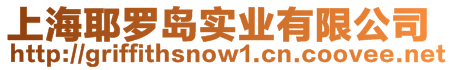 上海耶羅島實業(yè)有限公司