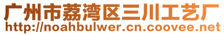 廣州市荔灣區三川工藝廠