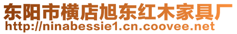 東陽市橫店旭東紅木家具廠