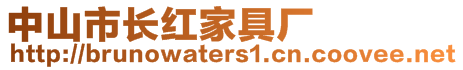 中山市长红家具厂