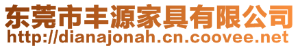 東莞市豐源家具有限公司