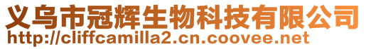 義烏市冠輝生物科技有限公司