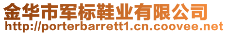 金華市軍標(biāo)鞋業(yè)有限公司