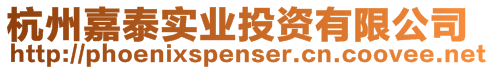 杭州嘉泰實業投資有限公司