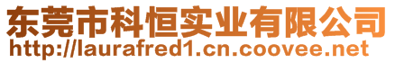 東莞市科恒實業(yè)有限公司