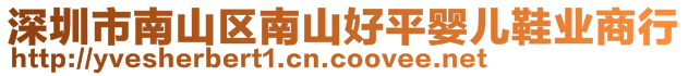 深圳市南山區(qū)南山好平嬰兒鞋業(yè)商行