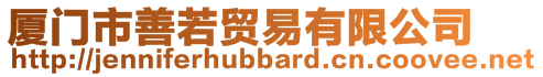 廈門市善若貿(mào)易有限公司