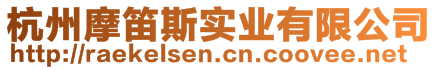 杭州摩笛斯實業(yè)有限公司