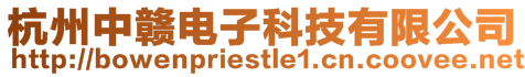 杭州中贛電子科技有限公司