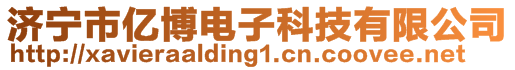 濟(jì)寧市億博電子科技有限公司
