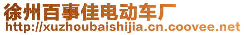 徐州百事佳電動車廠