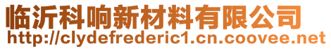 臨沂科響新材料有限公司