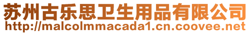 蘇州古樂思衛(wèi)生用品有限公司