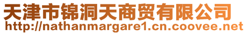 天津市錦洞天商貿(mào)有限公司