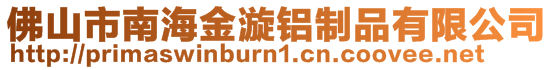 佛山市南海金漩鋁制品有限公司