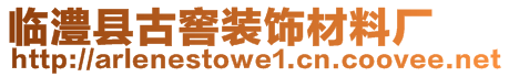 臨澧縣古窖裝飾材料廠