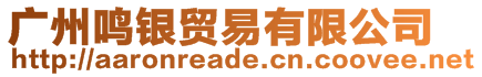 廣州鳴銀貿易有限公司