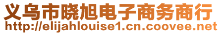 義烏市曉旭電子商務(wù)商行