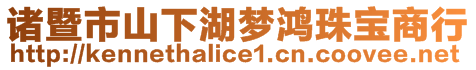 諸暨市山下湖夢(mèng)鴻珠寶商行