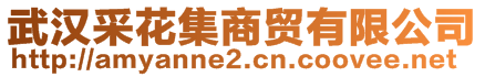 武汉采花集商贸有限公司