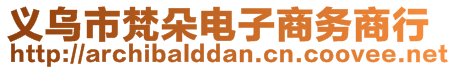 義烏市梵朵電子商務商行