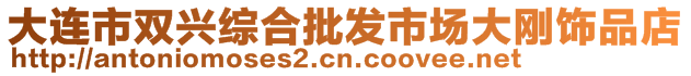 大连市双兴综合批发市场大刚饰品店