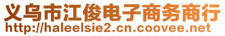 义乌市江俊电子商务商行