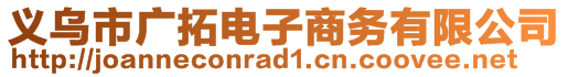 义乌市广拓电子商务有限公司