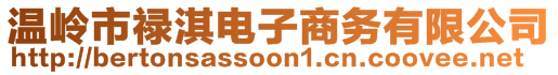 溫嶺市祿淇電子商務有限公司