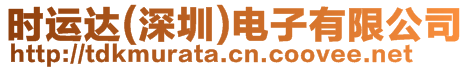 時(shí)運(yùn)達(dá)(深圳)電子有限公司