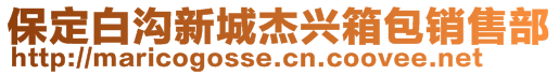 保定白溝新城杰興箱包銷售部