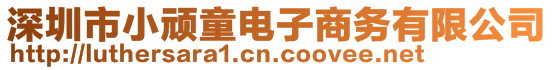 深圳市小頑童電子商務(wù)有限公司