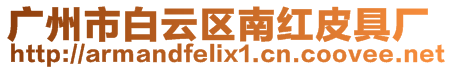 廣州市白云區南紅皮具廠