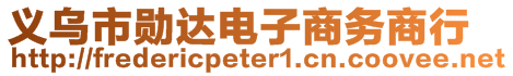 義烏市勛達(dá)電子商務(wù)商行