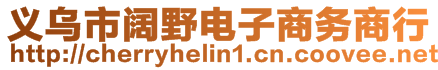 義烏市闊野電子商務(wù)商行