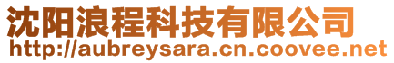 沈陽浪程科技有限公司