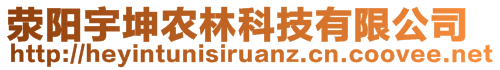 荥阳宇坤农林科技有限公司