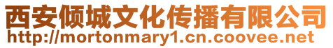 西安傾城文化傳播有限公司
