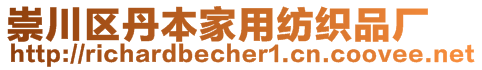 崇川區(qū)丹本家用紡織品廠