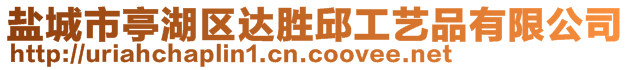 鹽城市亭湖區(qū)達(dá)勝邱工藝品有限公司