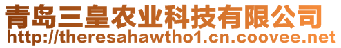 青島三皇農業科技有限公司