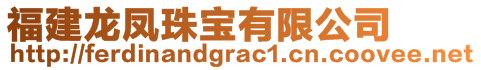 福建龙凤珠宝有限公司