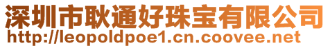 深圳市耿通好珠寶有限公司