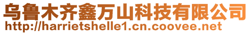 烏魯木齊鑫萬山科技有限公司