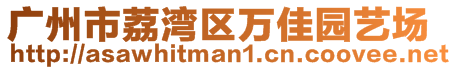 廣州市荔灣區萬佳園藝場
